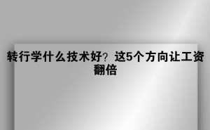 转行必看！这五个技术方向助你薪资飙升，普通人也能逆袭