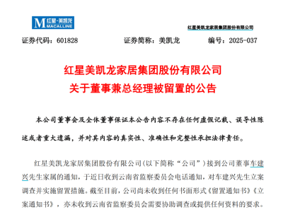 美凱龍與中榮股份高管接連“出事”，公司運營是否正常？