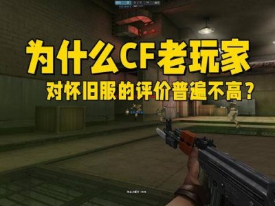 CF怀旧服为何难获老玩家青睐？老地图之外，问题究竟出在哪？