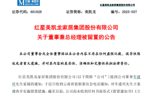 上市公司高管接连出事：美凯龙总经理与中荣股份董事长均陷风波