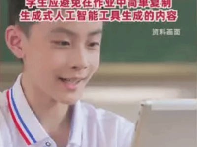 中小学AI教育新规范：禁用AI直接完成作业，强化思维与批判性能力