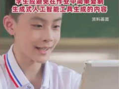 中小学AI教育新规范：禁用AI直接完成作业，强化思维与批判性能力