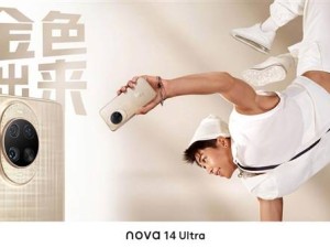 华为nova 14 Ultra四色惊艳亮相，红枫原色摄像头再升级，5月19日见真章！