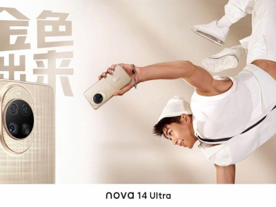 华为nova 14 Ultra新机配色曝光，5月19日发布在即