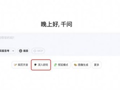 通义千问Qwen新推AI助手：Deep Research助力科研任务高效完成