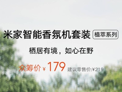 小米新推米家智能香氛机，植萃系列众筹仅179元，香氛生活由此开启！