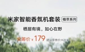 小米新推米家智能香氛机，植萃系列众筹仅179元，香氛生活由此开启！