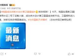 我国太空计算卫星星座成功升空，长征系列火箭再添辉煌战绩！