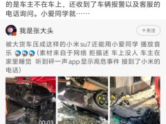 小米SU7遭货车碾压后竟能开门放音乐？王化回应事故详情