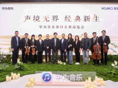 华为库客音乐联手，打造古典音乐新体验，让经典之声无处不在
