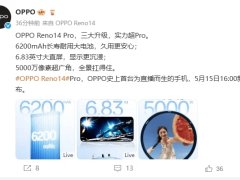 OPPO Reno14系列来袭：6.83英寸直屏+6200mAh大电池，直播神器新升级？
