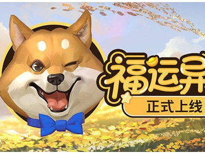 《魔域口袋版》福运异宝来袭，零氪也能搬空奖池？