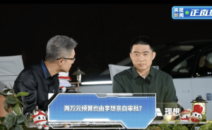 理想汽车李想：两万元预算也审批，精打细算成就盈利奇迹
