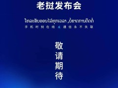 天通卫星系统出海！中国电信老挝发布手机直连卫星新业务