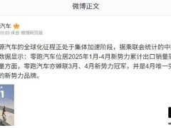 零跑汽車2025年前四月海外銷量領(lǐng)跑，新勢力品牌出口冠軍實至名歸