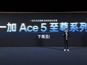 一加Ace 5至尊系列下周来袭，天玑9400e芯片能否引领游戏新体验？