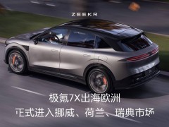 极氪7X豪华大五座SUV欧洲首秀，荷兰挪威瑞典先行上市！