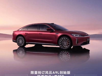 奇瑞风云A9L限量增发万台，更名升级，最早6月底交付！