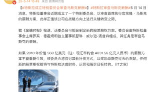 特斯拉设专委审查马斯克薪酬，新薪酬方案或与业绩紧密挂钩？