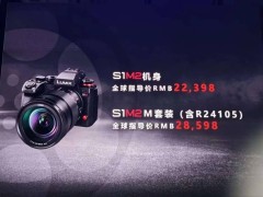 松下LUMIX S系列新机型及镜头国行价格公布，最低17498元起