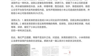 小米胜诉！自媒体“民之力”被判侵权赔偿6万