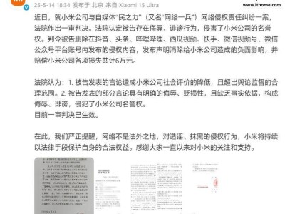 小米胜诉！自媒体“民之力”被判侵权赔偿6万