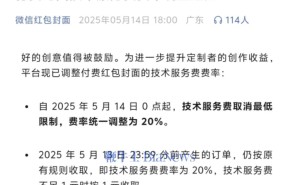 微信红包封面技术服务费大调整：取消最低费限，统一升至20%