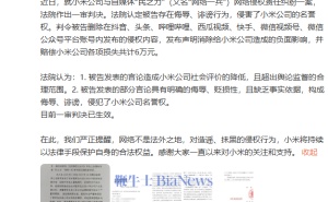 小米告自媒体“民之力”侵权胜诉，获赔6万并要求其道歉删文