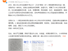 小米告自媒体“民之力”侵权胜诉，获赔6万并要求其道歉删文