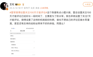 雷军微博评论门槛提升，王化解释：为防水军，此举已实施多时