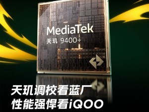 iQOO Pad5 Pro全球首发天玑9400+，平板性能跑分刷新记录！