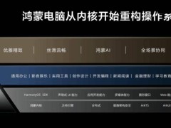 鸿蒙电脑：华为五年磨一剑，国产操作系统新篇章正在书写