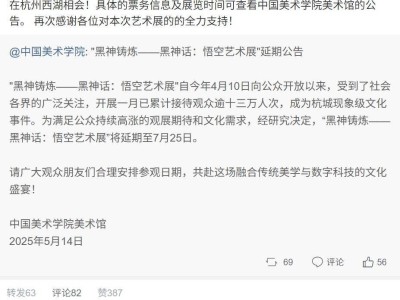 《黑神話：悟空》藝術(shù)展受熱捧，延期至7月25日繼續(xù)展風(fēng)采