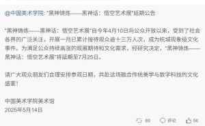 《黑神话：悟空》艺术展受热捧，延期至7月25日继续展风采