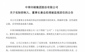 中山A股公司“中荣股份”实控人黄焕然被监视居住，公司运营正常