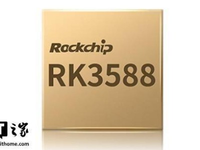 瑞芯微新動向：2026年將推RK3688旗艦芯片，今年協(xié)處理芯片面世