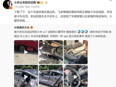 小米SU7遭大貨車重壓近乎報廢，車主親測車門能開：還信小米質(zhì)量！