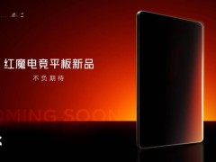 红魔新电竞平板曝光：2400*1504p屏+内置风扇，性能怪兽来袭？