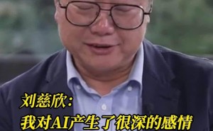 刘慈欣：愿为AI“奴仆”，探索自然终极奥秘