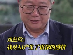 刘慈欣：愿为AI“奴仆”，探索自然终极奥秘