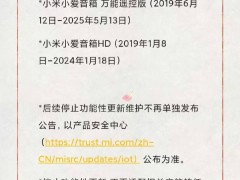 小米AI音箱“高齡”近8歲，功能性更新正式止步
