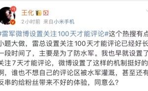 雷军微博限评百天引热议，小米王化回应：旨在防范水军