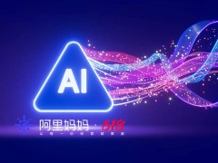 AI加速抢跑的618，用阿里妈妈货品全站推打爆好生意