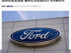 福特在美紧急召回27.4万辆SUV，制动隐患引关注！