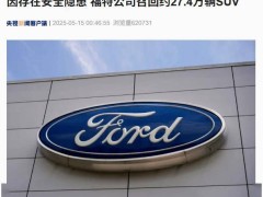 福特在美紧急召回27.4万辆SUV，制动隐患引关注！