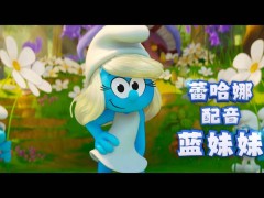 《蓝精灵大电影》预告来袭，蓝妹妹带队勇闯现实，7月18日北美见！