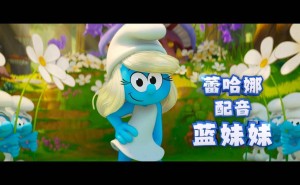 《蓝精灵大电影》预告来袭，蓝妹妹带队勇闯现实，7月18日北美见！