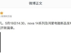 華為鴻蒙電腦ULTIMATE DESIGN官宣：新形態筆記本5月19日亮相