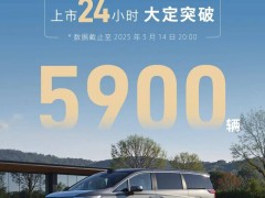 魏牌全新高山上市火爆，24小时大定超5900台，能否挑战丰田埃尔法地位？