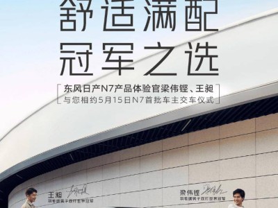 东风日产N7纯电轿车首批交付，续航510km起，售价亲民仅11.99万元起！